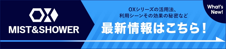 バナー OXシリーズの活用法など最新情報はこちら