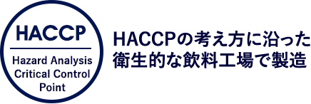 HACCPの考えに沿った衛生的な飲料工場で製造