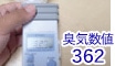 臭気数値362