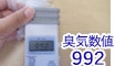 臭気数値992