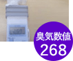 臭気数値268