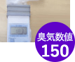 臭気数値150