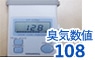 臭気数値108