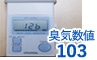 臭気数値103