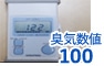 臭気数値100