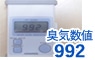 臭気数値992