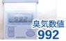 臭気数値992