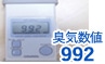 臭気数値992