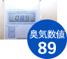 臭気数値89