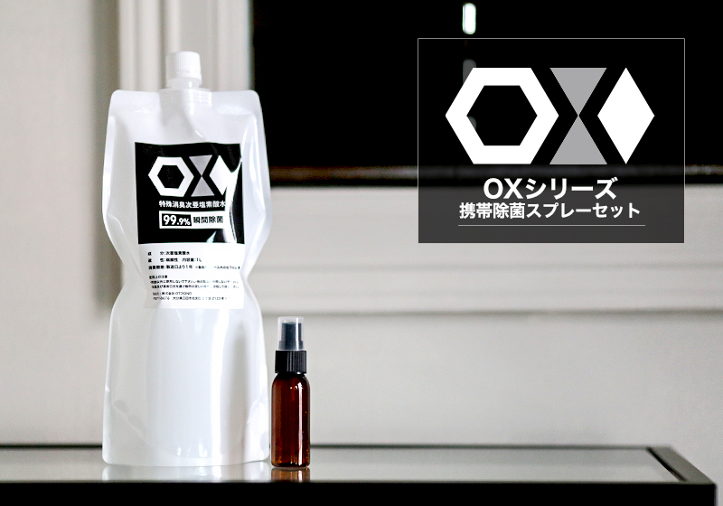 ウイルス対策に！携帯できる次亜塩素酸水『OX（オックス）シリーズ』+携帯スプレーボトル発売 | 次亜塩素酸水OX(オックス)ミスト＆シャワー